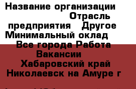 Site Manager › Название организации ­ Michael Page › Отрасль предприятия ­ Другое › Минимальный оклад ­ 1 - Все города Работа » Вакансии   . Хабаровский край,Николаевск-на-Амуре г.